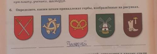 Определите, каким цехам принадлежат гербы,изображенные на рисунках История Всемирная ​