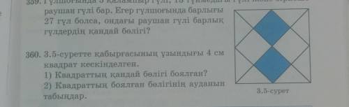 360. 3.5-суретте қабырғасының ұзындығы 4 см квадрат кескінделген.1) Квадраттың қандай бөлігі боялған