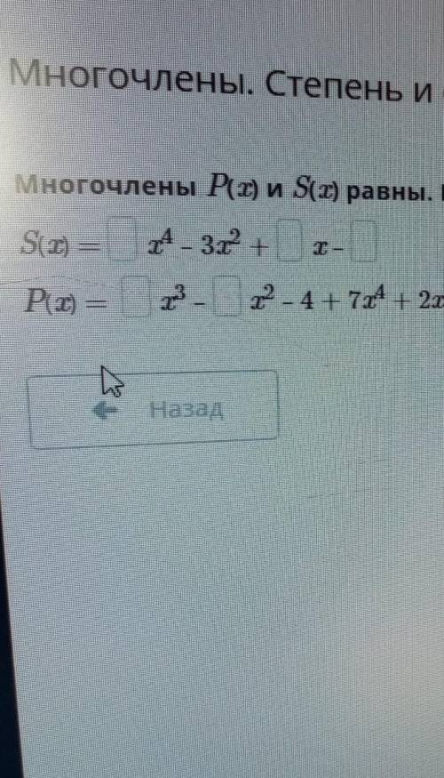Многочлены Р(х) и S(х) равны. Найди коэффициенты переменных и заполни пропуски. S(x) =4 _ 321P(x) =3