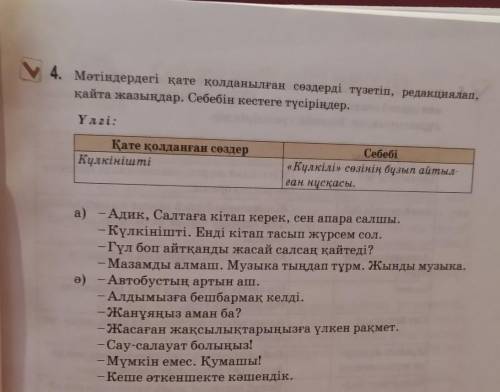 4. Мәтіндердегі қате қолданылған сөздерді түзетіп, редакциялап, қайта жазыңдар. Себебін кестете түсі