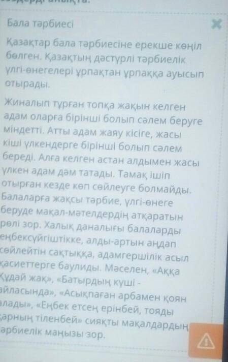 Мәтінде берілген ауыспалы мағыналы сөздерді анықта өтінемін айтындарш