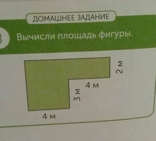 ДОМАШНЕЕ ЗАДАНИЕ8Вычисли площадь фигуры.2 м4 м3 м4 м​