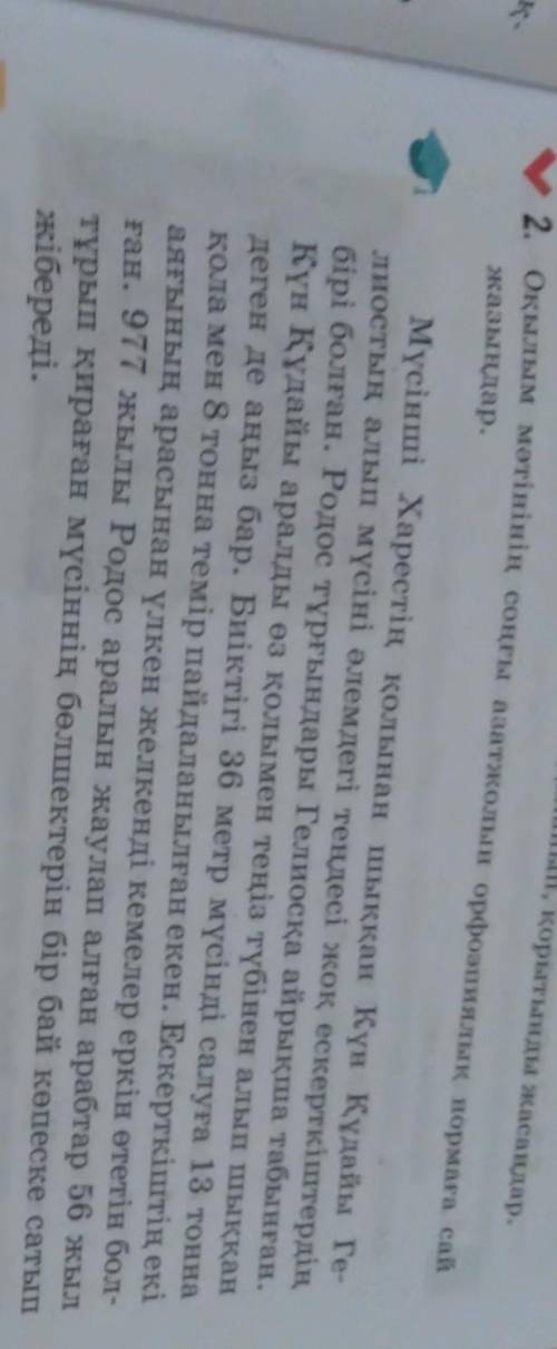 У 2. Оқылым метінінің соңғы азат жолын орфоэпиялық нормаға сай Мүсінші Харестің қолынан шыққан Күн к