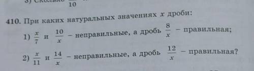 410. При каких натуральных значениях х дроби​