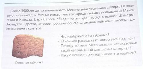 Около 3500 лет до н.э. в южной части Месопотамии поселились шумеры, ак севе- ру от них — аккадцы. Уч