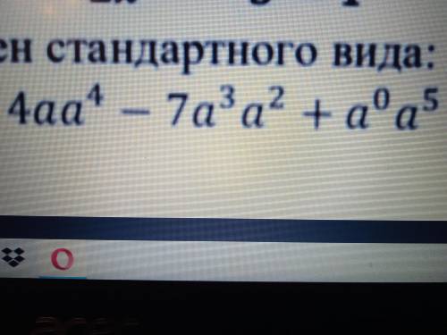 Преобразуйте в многочлен стандартного вида 4аа4-7а3а2+а0а0 Если что рядом с буквами цифра это степен