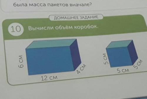 Номер 10 . Вычисли обьем коробок