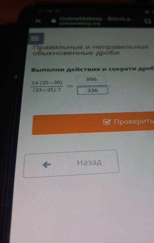 Х EПравильные и неправильныеобыкновенные дробиВыполни действия и сократи дробь:89614-(25-39)23+25)-7