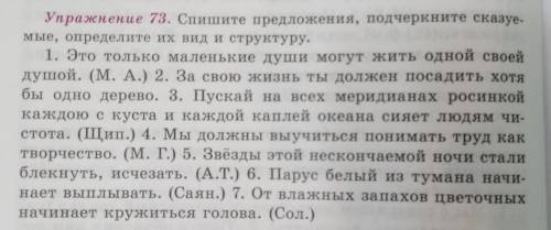 Упр 73 спишите предложения, подчеркните сказуемые, определите их вид и структуру 8 класс ​