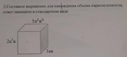 Составьте выражение для нахождения объёма параллелепипеда ответ Запишите в стандартном виде СОР​