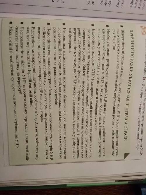Виконайте завдання 3. з-поміж наведених тверджень про причини поразки Української Центральної Ради о