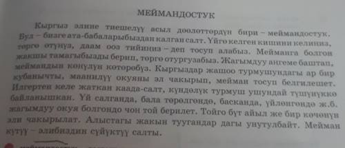 Тексты окуп жонокой толукточту жана тутумдаш толукточту тапкыла ​