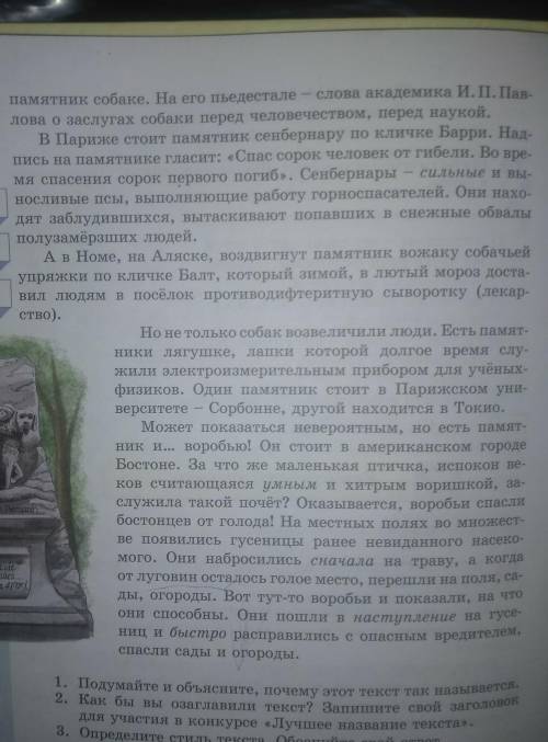 1. Подумайте и объясните, почему этот текст так называется. 2. Как бы вы озаглавили текст? Запишите