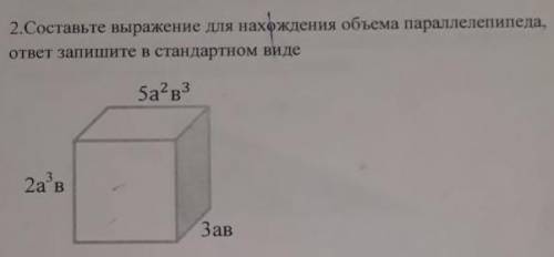 Составьте выражение для нахождения объёма параллелепипеда ответ Запишите в стандартном виде СОР