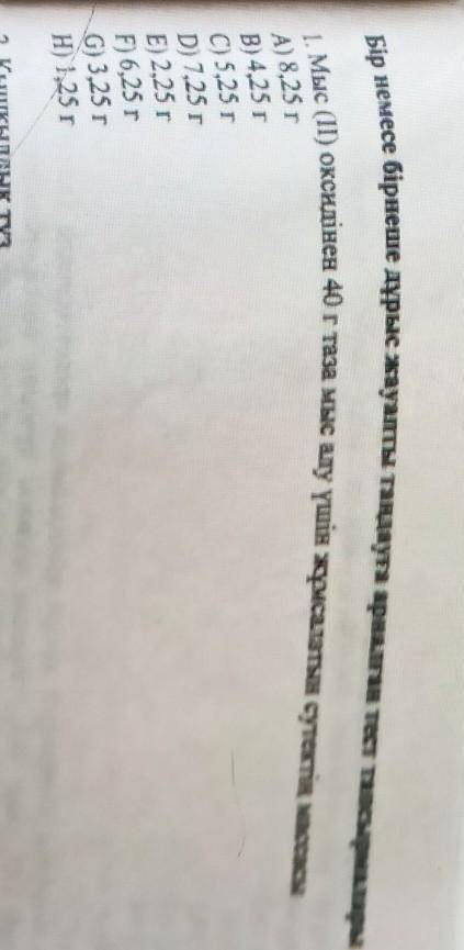 1. Мыс (ІІ) оксидінен 40 г таза мыс алу үшін жұмсалатын сутектің массасы А) 8,25 гВ) 4,25 гC) 5,25 г