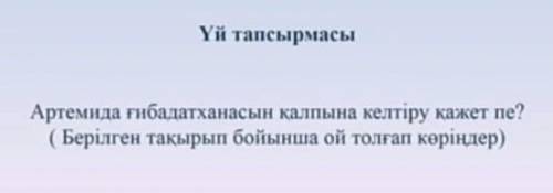 Артемида ғибадатханасын қалпына келтіру кажет пе? ( Берілген тақырып бойынша ой толғап көріндер) оям