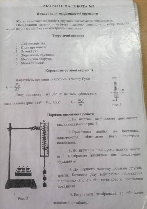 До ть будь ласка З Фізикою, з Лабораторна робота 2, визначення жорсткості пружності