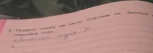 Раздели сказку на части. озаглавь их. запиши получившийся план сказка:ашик-кериб​