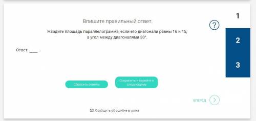 Впишите правильный ответ. Найдите площадь параллелограмма, если его диагонали равны 16 и 15, а угол