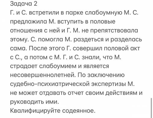 Г. и С. встретили в парке слабоумную М. С. предложила М. вступить в половые отношения с ней и Г. М.