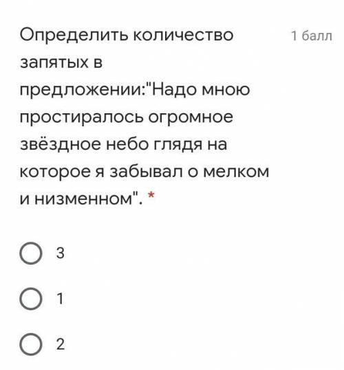 Определить количество запятых в предложении:Надо мною простиралось огромное звёздное небо глядя на