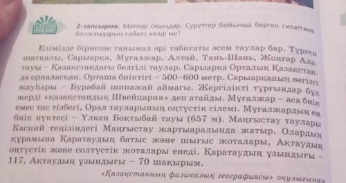 40 бет, 2-тапсырма. 1.Қазақстанның белгілі таулары қандай?2.Сарыарқа қай жерде орналасқан?3. Сарыарқ