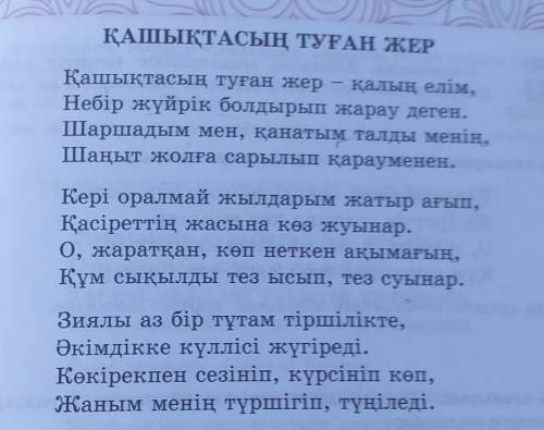 2-тапсырма. Туған жерден жырақта жүрген ақынның сағынышынсипаттап, дәптерге жазыңдар.​