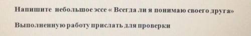 Напишите небольшое эссе всегда ли я понимаю своего друга плз литра 6 класс​