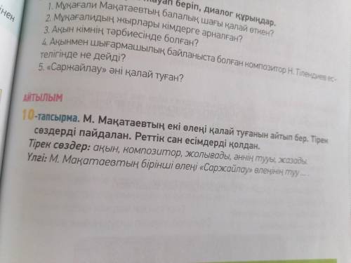 ответьте М.Мақатаевтың екі өлеңі қалай тұғанын айтып бер. Тірек сөздерді пайдалан. Реттік сан есімде