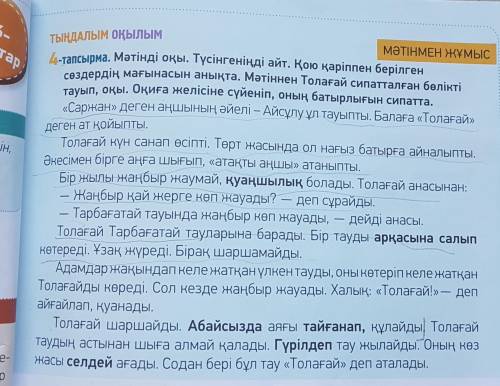 Быстро Мәтіннен Толағай сипатталған бөлікті тауып, оқы. Оқиға желісіне сүйеніп, оның батырлығын сипа