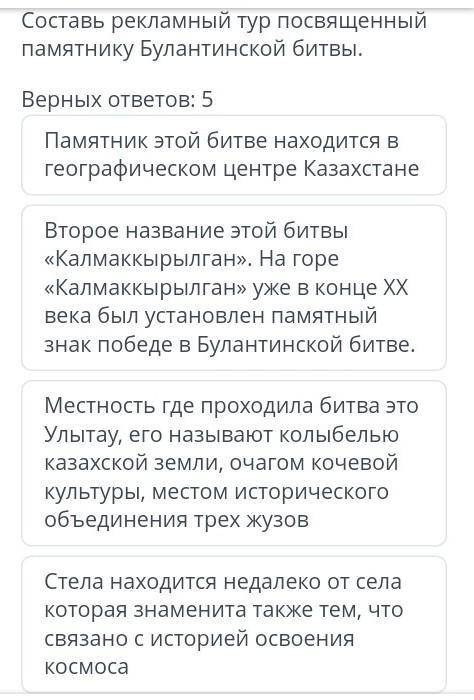 Выбери несколько правильных ответов. Составь рекламный тур посвященный памятнику Булантинской битвы.