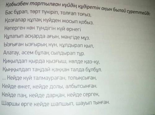 Поэманың үзіндісінде тағы қандай күйлер аталады? мәтіннен тауып айт. мысалы: бозінген