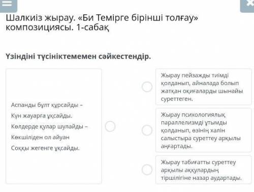 Шалкиіз жырау. «Би Темірге бірінші толғау» композициясы. 1-сабақ Үзіндіні түсініктемемен сәйкестенді