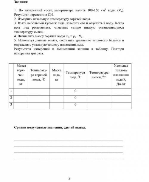 1. Во внутренний сосуд калориметра налить 100-150 см3 воды (Vв). Результат перевести в СИ. 2. Измери