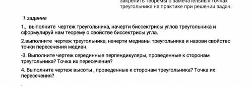 1., выполните чертеж треугольника, начерти биссектрисы углов треугольника и сформулируй нам теорему