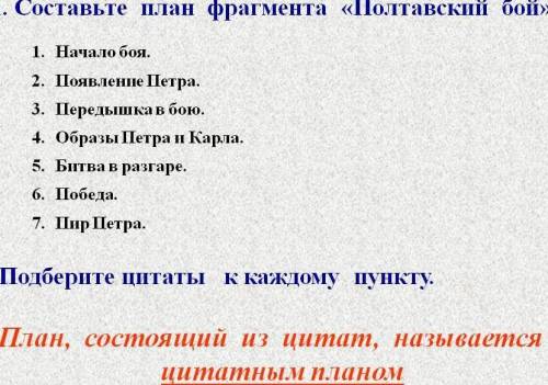 Составьте план Полтавского боя и подберите цитаты прикрепленная таблица.