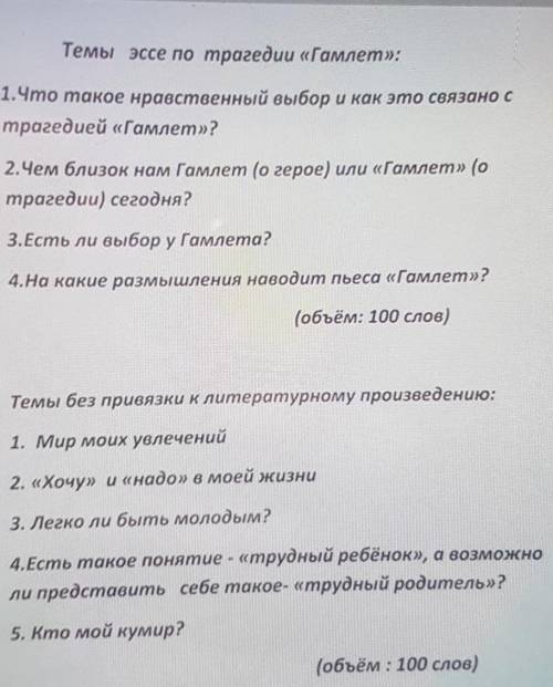 Написать 2 эссе по сто слов по Гамлету (выбрать любой вариант из предложенных тем, смотрите закрепле