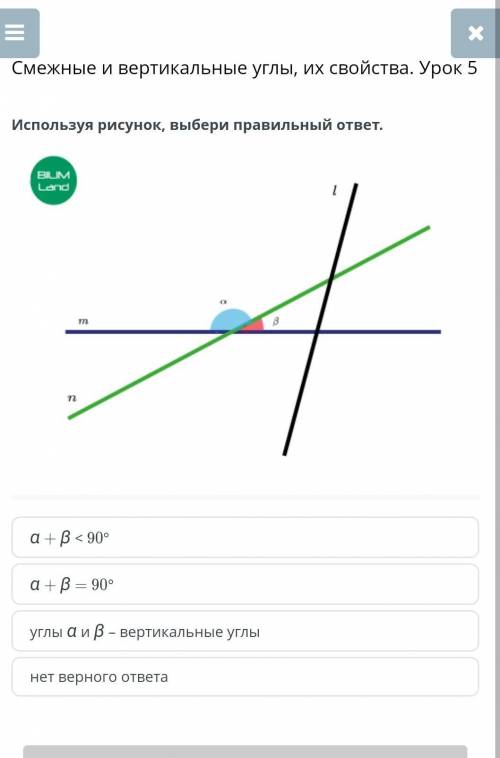 Используя рисунок, выбери правильный ответ. α + β < 90°α + β = 90°углы α и β – вертикальные углын