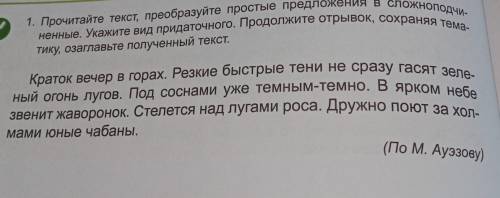 1. Прочитайте текст, преобразуйте простые предложения в сложноподчи- ненные. Укажите вид придаточног