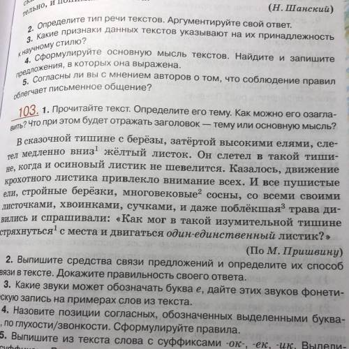 1. Прочитайте текст. Определите его тему. Как можно его озаглавить? Что при этом будет отражать его