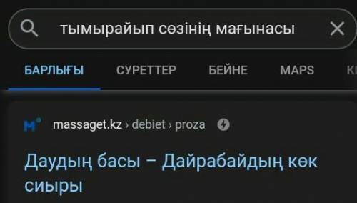 Тымыраю» сөзінің түcіндірмесін тап. ​