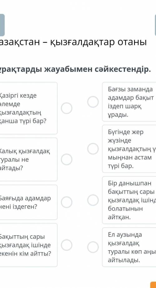 Қазақстан – қызғалдақтар отаныCұрақтарды жауабымен сәйкестендір НАДО ​