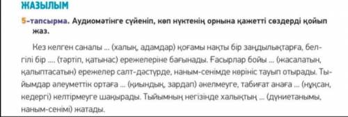 Аудиомәтінге сүйеніп, көп нүктенің орнына қажетті сөздерді қойып жаз