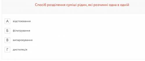 б розділення суміші рідин, які розчинні одна в одній відстоюванняфільтруваннявипаровуваннядистиляція