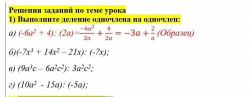 Решения заданий по теме урока 1) Выполните деление одночлена на одночлен:a) (-6а2 + 4): (2а)=(-6a^2)