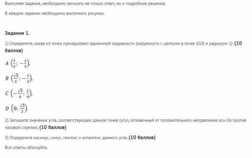 Задание 1 1) Определите, какая из точек принадлежит единичной окружности (окружности с центром в точ