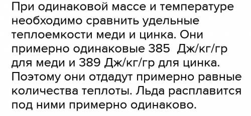 На лед положили два медных шарика, один медный, другой стальной(их массы и температуры одинаковы) вы