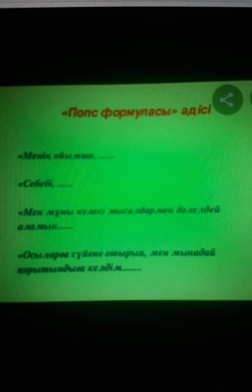 «Попс формуласы» әдісі «Менің ойымша,Себебі,«Мен мұны келесі мысалдар мен дәлелдейаламын,Осыларға сү