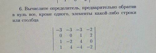 6. Вычислите определитель, предварительно обратив в нуль все, кроме одного, элементы какой-либострок