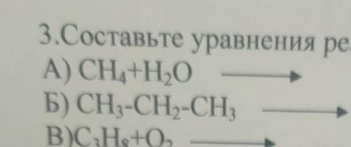 3.Составьте уравнения реаА) CH4+H,0Б) СН3-СН-СН3В)СНs+0,​